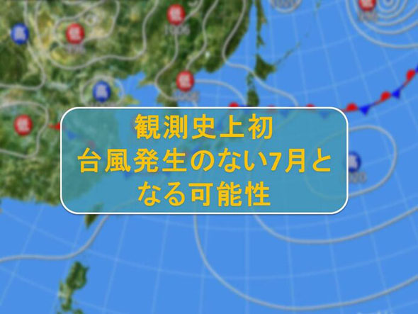 台風のない7月