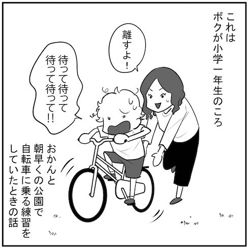 ボクが自転車に乗れるようになったキッカケ