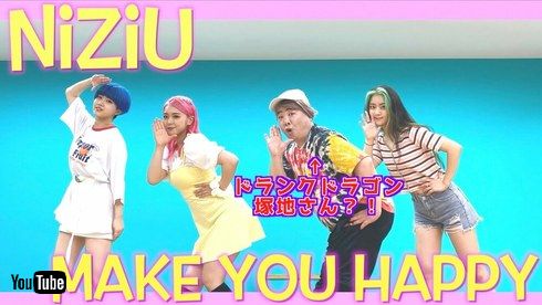 ドランクドラゴン 塚地武雅 チェゴ haruka kotone maho NiziU Make you happy 縄跳びダンス YouTube