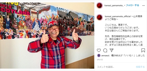 山本寛斎 ファッションデザイナー 死去 急性骨髄性白血病 闘病 インスタ 山本未來