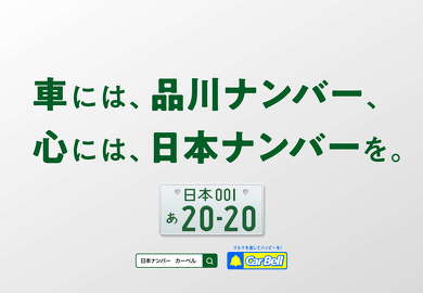 県外ナンバー狩り 他県ナンバー 日本ナンバー