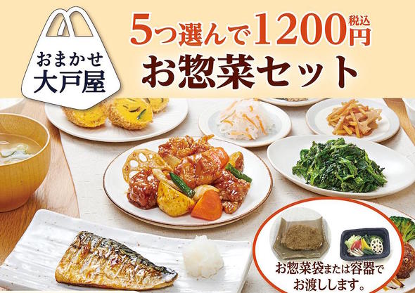 おまかせ大戸屋 選べるお惣菜セット