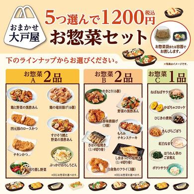 おまかせ大戸屋 選べるお惣菜セット
