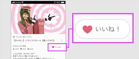 niconico いいね！機能 