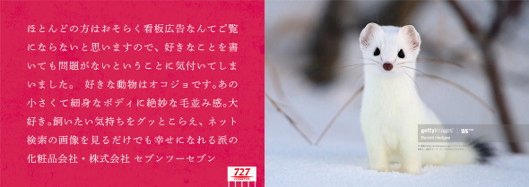 セブンツーセブン オコジョ 広告 看板 新幹線 野立て 727