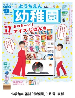 「セブンティーンアイス」自販機 幼稚園