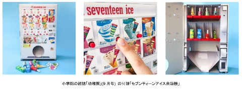「セブンティーンアイス」自販機 幼稚園