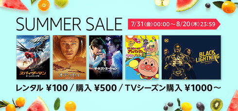 レンタル・購入「SUMMER SALE」