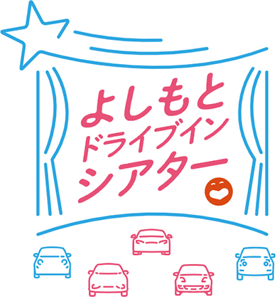 よしもとドライブインシアター