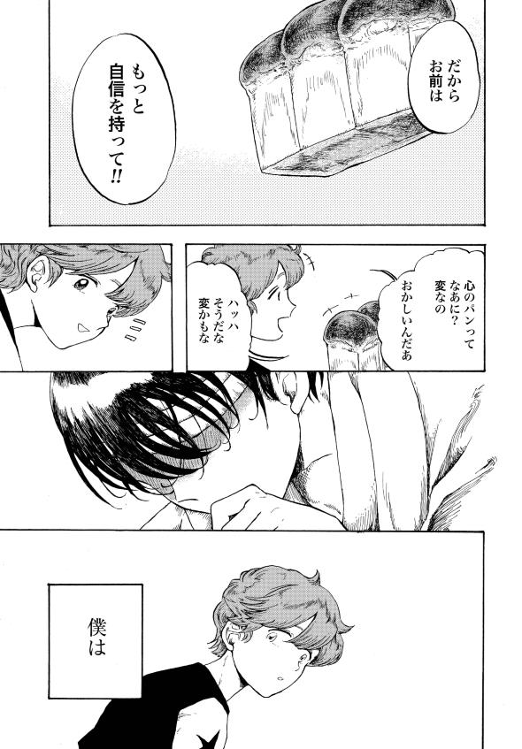 コモンオム あるはずさ、胸の奥に、心のパンが 漫画 短編集 狂気