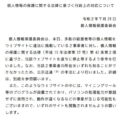 個人情報保護委員会