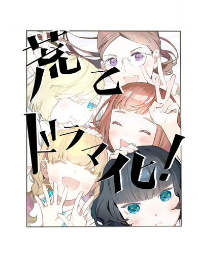 玉城ティナ 荒ぶる季節の乙女どもよ。 金髪 岡田麿里 菅原新菜 金髪ショート 実写ドラマ