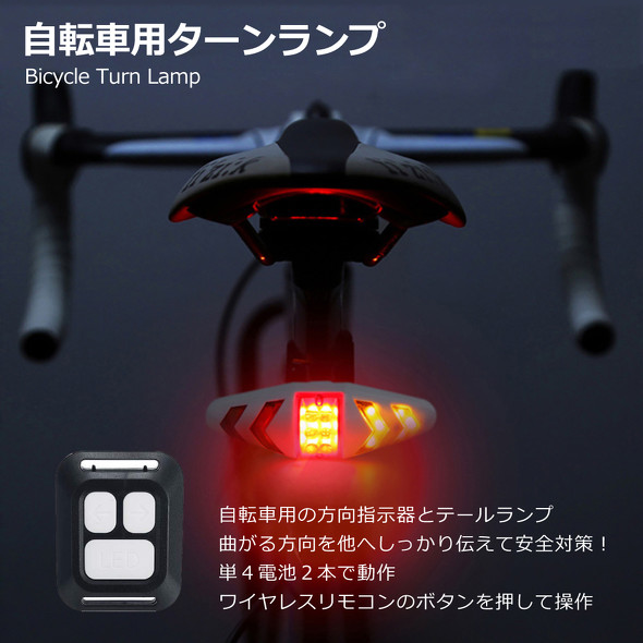自転車用ターンランプ