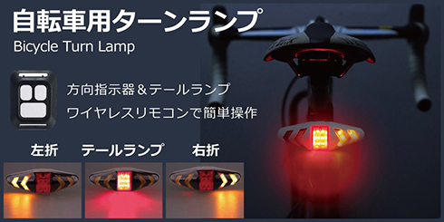 自転車用ターンランプ