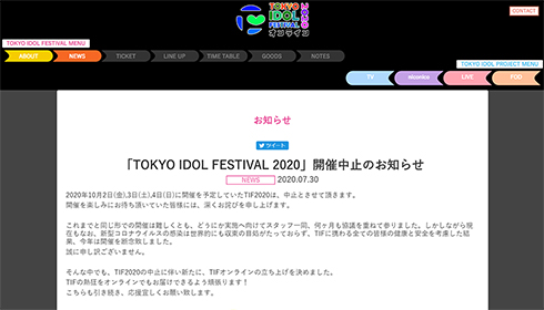 tif TOKYO IDOL FESTIVAL TIFオンライン  バーチャルTIF オンライン化 中止 コロナ 指原 さしこ 課金