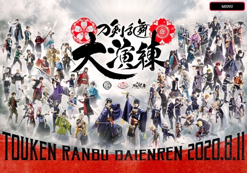 刀剣乱舞 大演練 中止 新型コロナ 黒羽麻璃央 鈴木拡樹