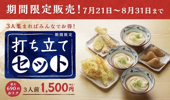 丸亀製麺の打ち立てセット