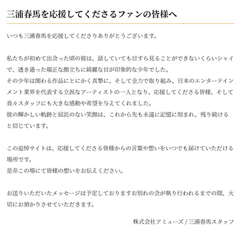 三浦春馬 アミューズ 追悼