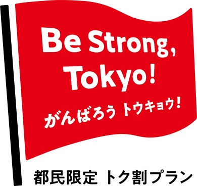 都民限定 トク割プラン