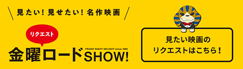 金ローが視聴者リクエスト企画第3弾の募集を開始　5作品まで熱いコメント付きで応募できるぞ！