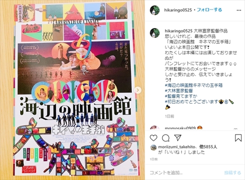 常盤貴子 石田ひかり 大林宣彦 映画 海辺の映画館―キネマの玉手箱 インスタ 公開初日