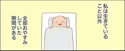 全部をおやすみして、できない自分を受け入れられることができるようになった話09