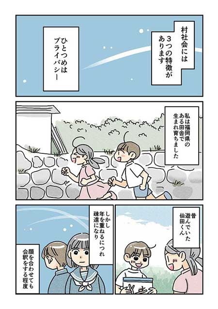 村社会 3つの特徴 漫画 プライバシー 人間関係 よそ者 重い