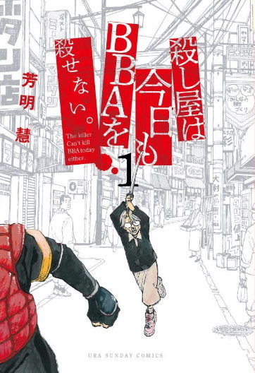 婆さんがめっちゃ強い話 漫画 芳明慧 マンガワン 小学館 殺し屋は今日もBBAを殺せない。