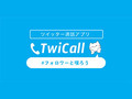 Twitterにリンクを投稿すると通話できるサービス「TwiCall」が便利そう！　アプリのインストールは不要