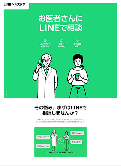 LINEヘルスケア