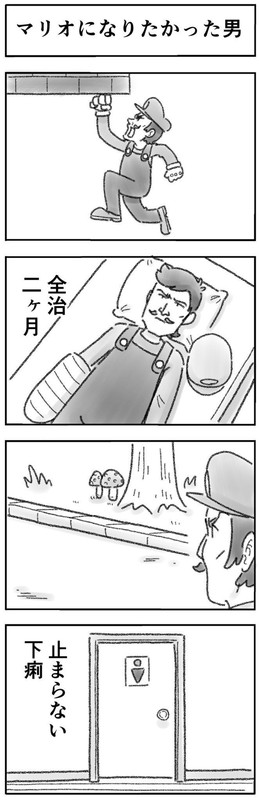 マリオになりたかった男 4コマ ひこちゃん