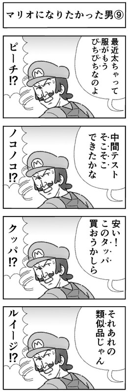 マリオになりたかった男 4コマ ひこちゃん