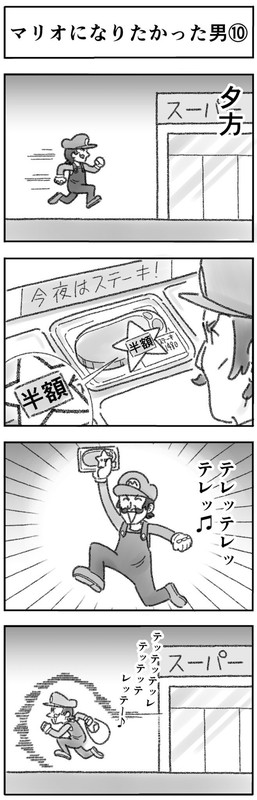 マリオになりたかった男 4コマ ひこちゃん