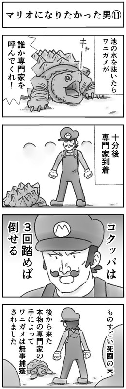 マリオになりたかった男 4コマ ひこちゃん