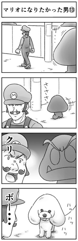マリオになりたかった男 4コマ ひこちゃん