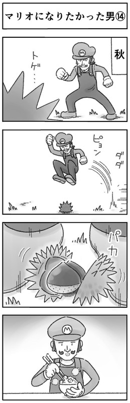 マリオになりたかった男 4コマ ひこちゃん