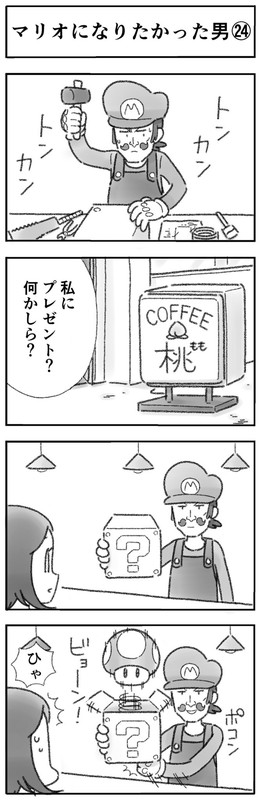 マリオになりたかった男 4コマ ひこちゃん