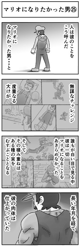 マリオになりたかった男 4コマ ひこちゃん