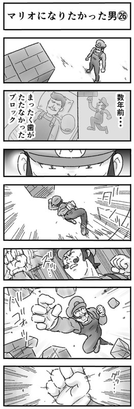 マリオになりたかった男 4コマ ひこちゃん