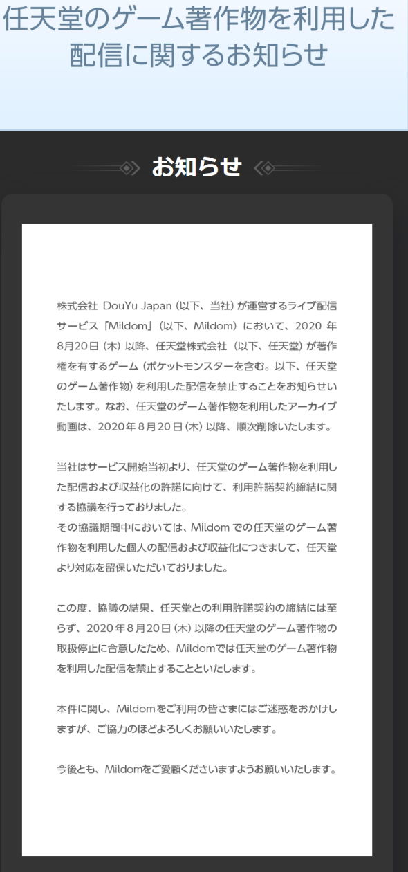 Mildom 任天堂 著作物 ゲーム 配信 禁止 サイゲームス 利用許諾契約