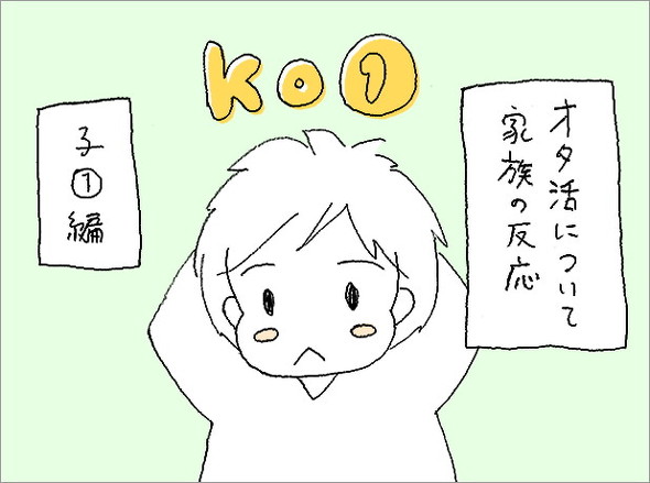 オタ母あるある