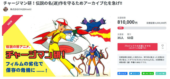 チャージマン研！ クラウドファンディング