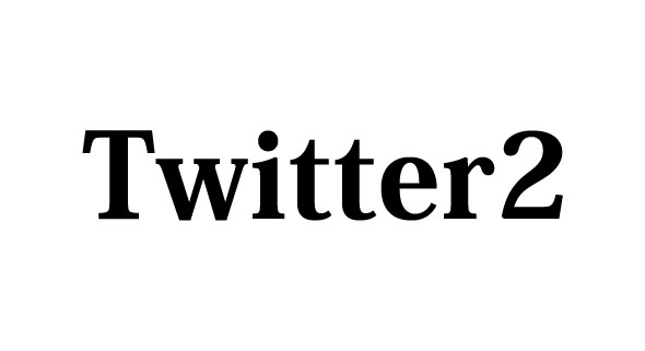 Twitter2 トレンド