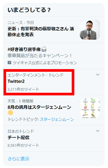 Twitter2 トレンド