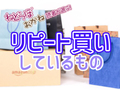 ねとらぼ読者が「リピート買いしているもの」32選！　「飲む湿布」や「マジで臭わない袋」など