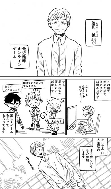 53歳 おじさん オンラインゲーム 趣味 人生初 オフ会 漫画
