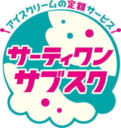 サーティワン  サブスク