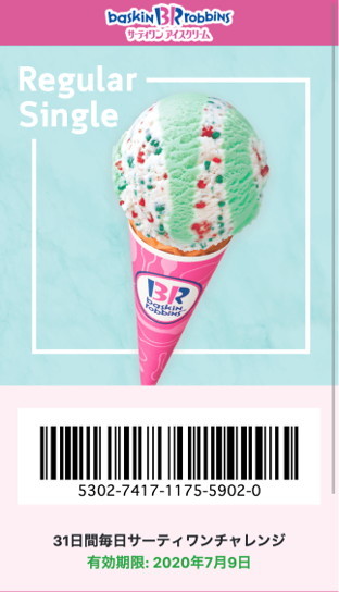 サーティワン  サブスク