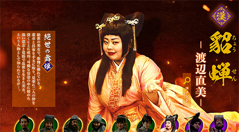 三国志 新解釈三國志 渡辺直美 キャスティング 貂蝉 ちょうせん 三國志 大泉洋 岩田剛典 城田優