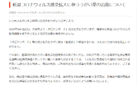 メルカリ うがい薬 注意喚起